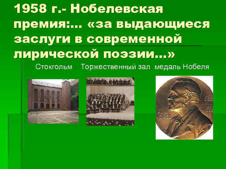 1958 г. - Нобелевская премия: … «за выдающиеся заслуги в современной лирической поэзии…» Стокгольм