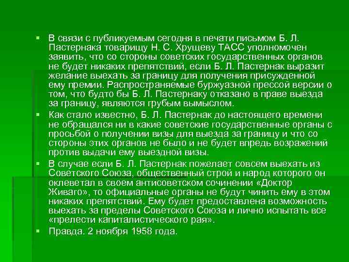 § В связи с публикуемым сегодня в печати письмом Б. Л. Пастернака товарищу Н.