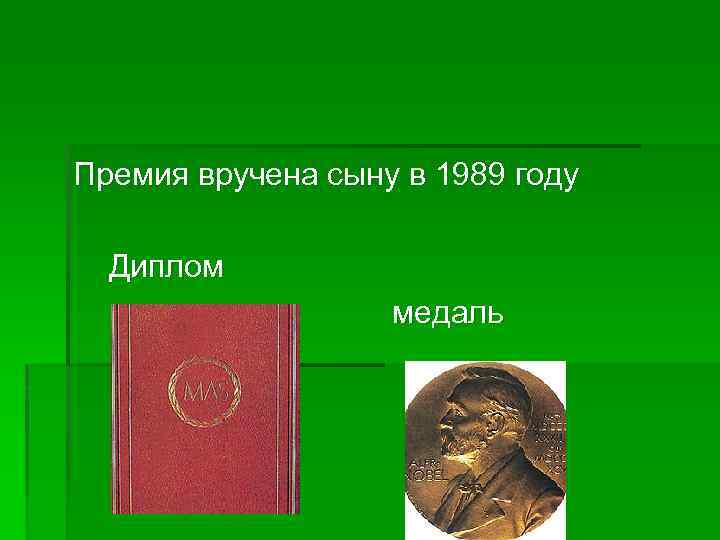 Премия вручена сыну в 1989 году Диплом медаль 