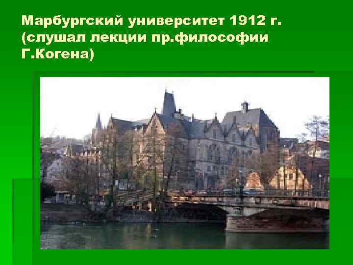 Марбургский университет 1912 г. (слушал лекции пр. философии Г. Когена) 