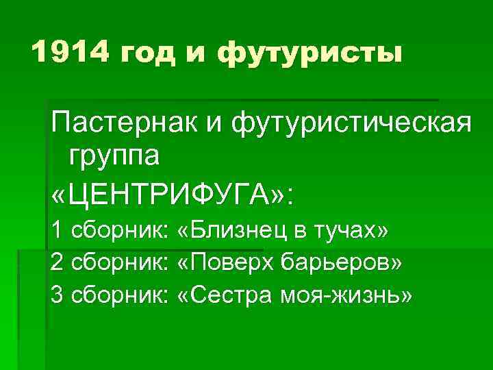 1914 год и футуристы Пастернак и футуристическая группа «ЦЕНТРИФУГА» : 1 сборник: «Близнец в