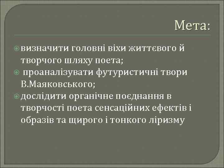 Мета: визначити головні віхи життєвого й творчого шляху поета; проаналізувати футуристичні твори В. Маяковського;