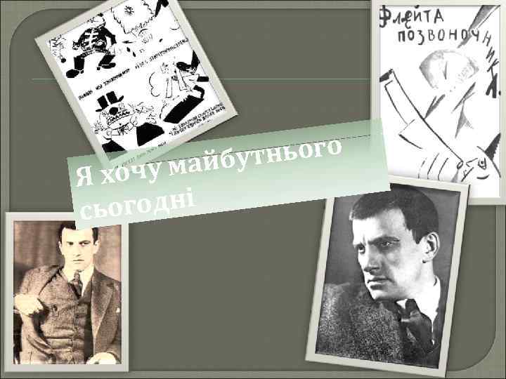 тнього майбу Я хочу годні сьо 