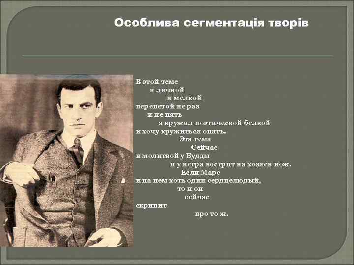 Особлива сегментація творів В этой теме и личной и мелкой перепетой не раз и