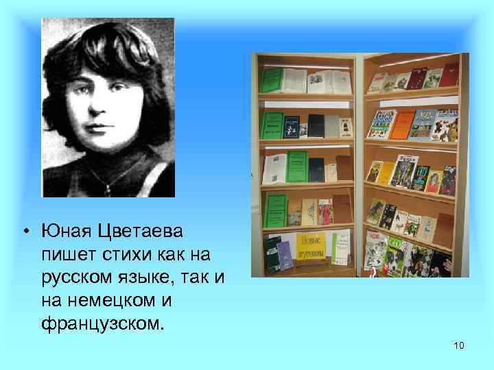  • Юная Цветаева пишет стихи как на русском языке, так и на немецком