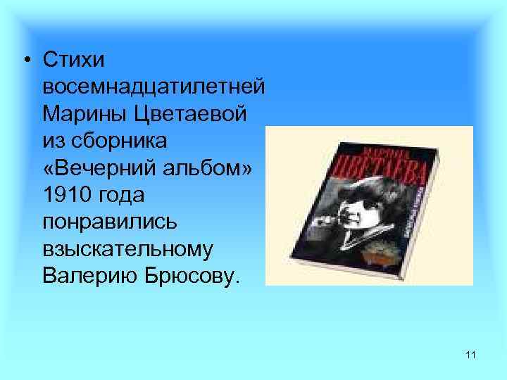  • Стихи восемнадцатилетней Марины Цветаевой из сборника «Вечерний альбом» 1910 года понравились взыскательному