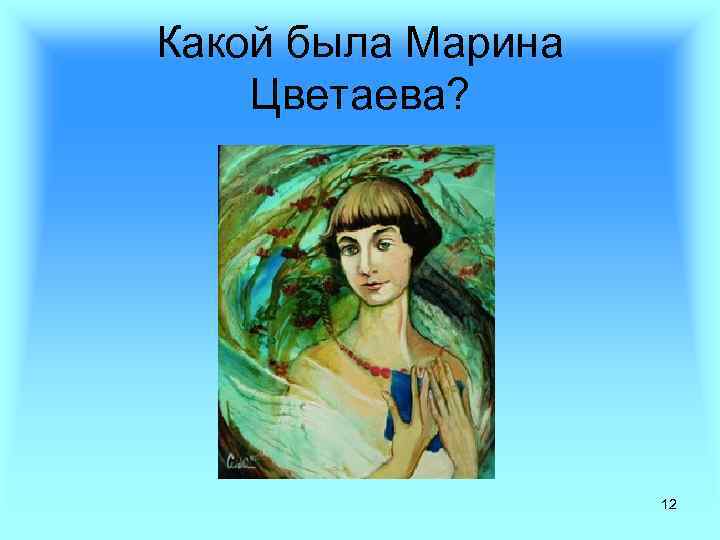 Какой была Марина Цветаева? 12 