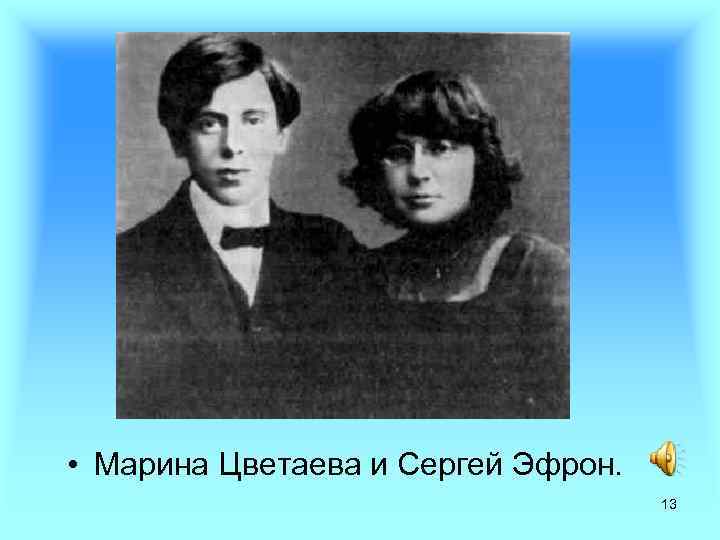  • Марина Цветаева и Сергей Эфрон. 13 