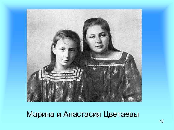 Марина и Анастасия Цветаевы 15 