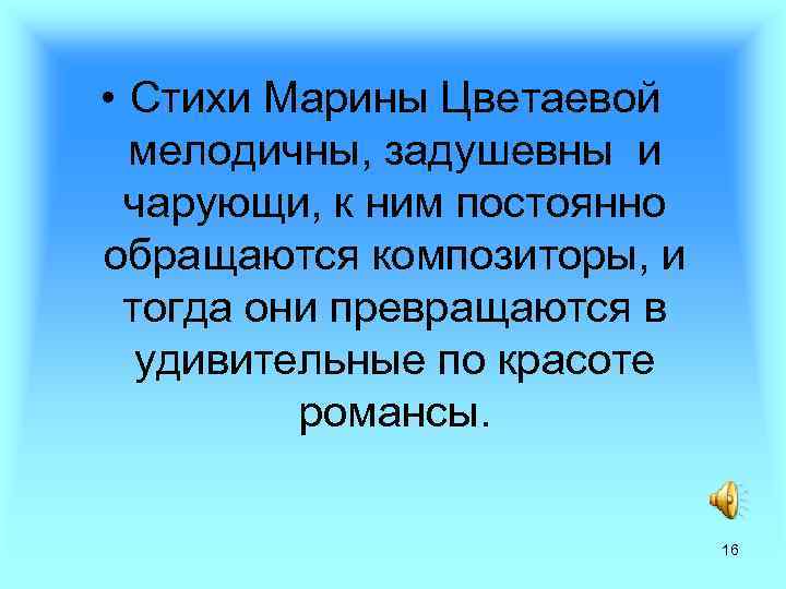  • Стихи Марины Цветаевой мелодичны, задушевны и чарующи, к ним постоянно обращаются композиторы,