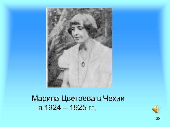 Марина Цветаева в Чехии в 1924 – 1925 гг. 20 