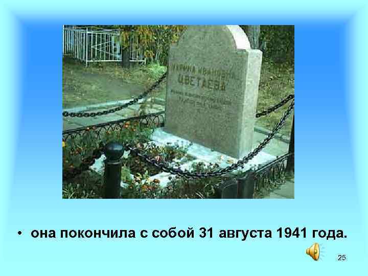  • она покончила с собой 31 августа 1941 года. 25 