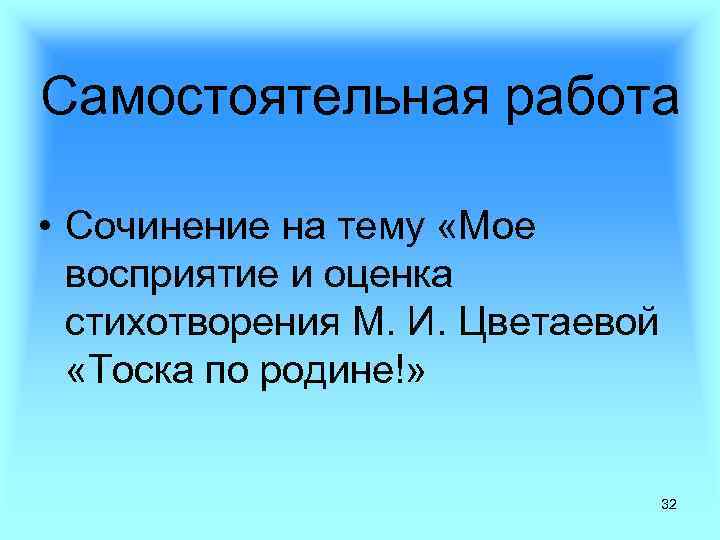 Самостоятельная работа • Сочинение на тему «Мое восприятие и оценка стихотворения М. И. Цветаевой