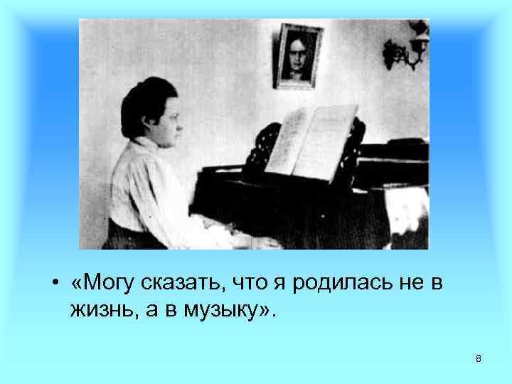  • «Могу сказать, что я родилась не в жизнь, а в музыку» .