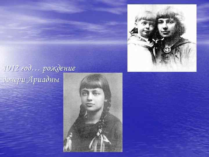 1912 год… рождение дочери Ариадны 