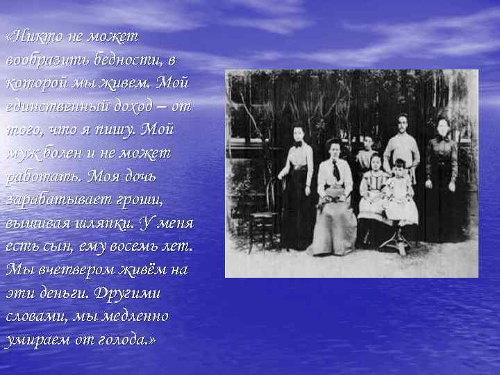  «Никто не может вообразить бедности, в которой мы живем. Мой единственный доход –