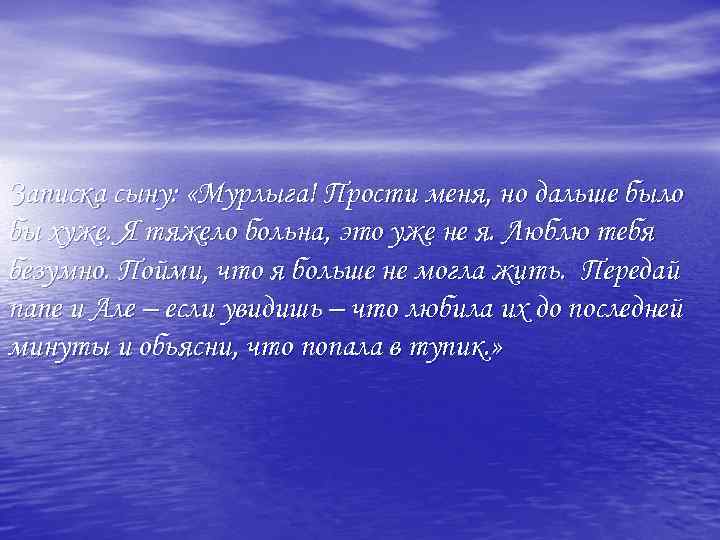 Записка сыну: «Мурлыга! Прости меня, но дальше было бы хуже. Я тяжело больна, это