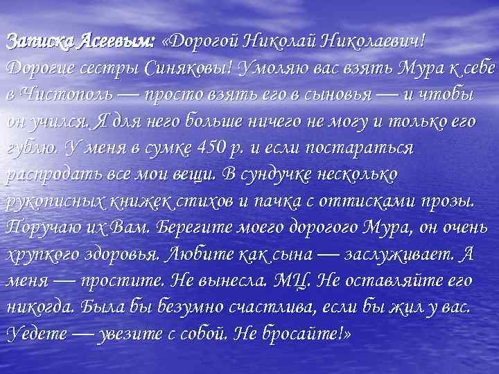 Записка Асеевым: «Дорогой Николаевич! Дорогие сестры Синяковы! Умоляю вас взять Мура к себе в
