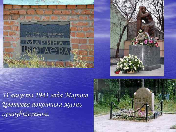 31 августа 1941 года Марина Цветаева покончила жизнь сумоубийством. 