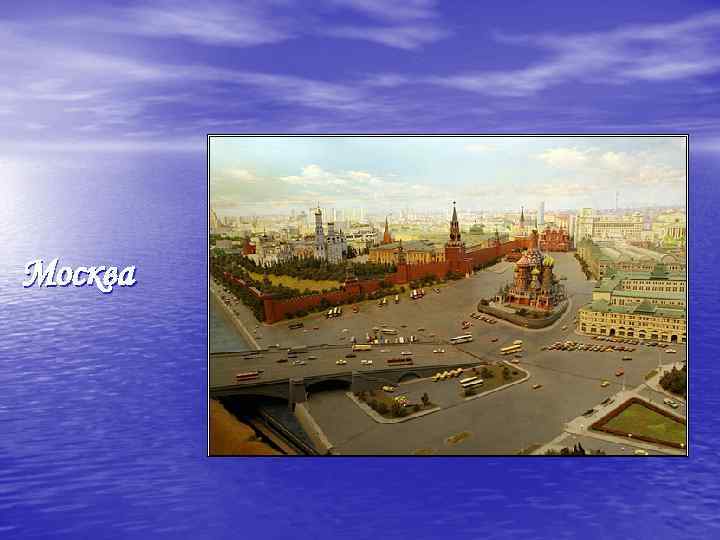Москва 