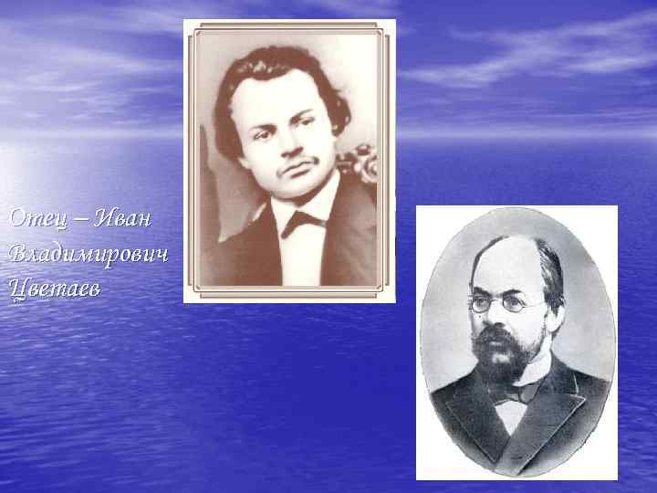 Отец – Иван Владимирович Цветаев 