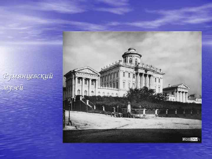 Румянцевский музей 