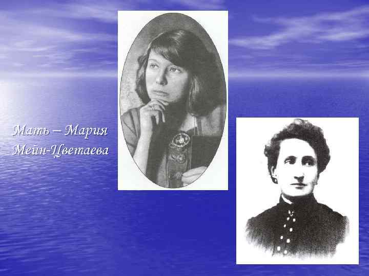 Мать – Мария Мейн-Цветаева 