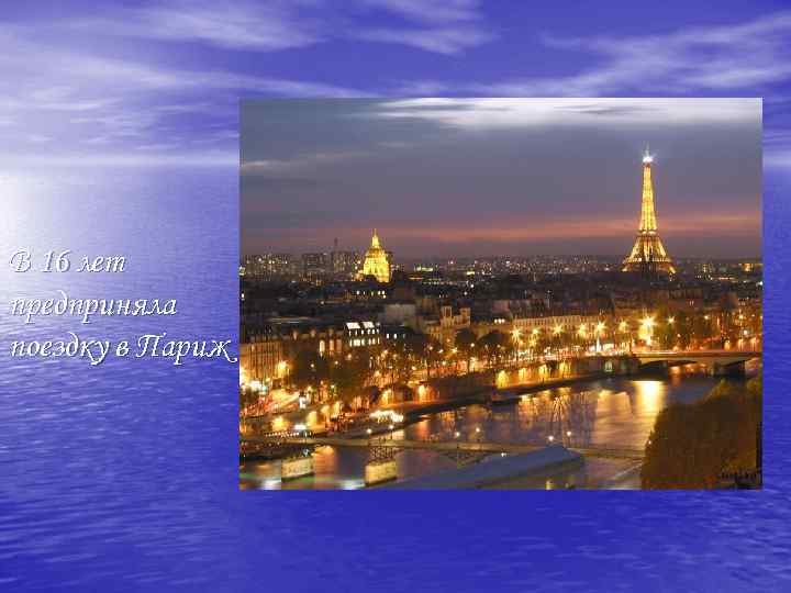В 16 лет предприняла поездку в Париж 
