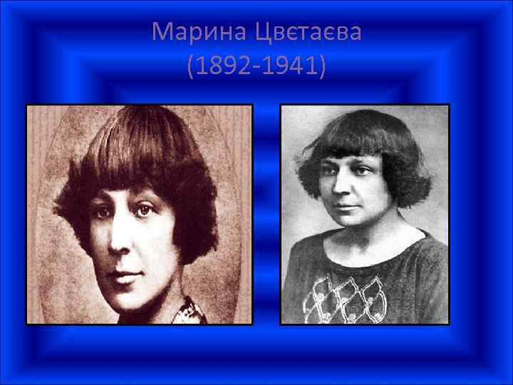 Марина Цвєтаєва (1892 -1941) 