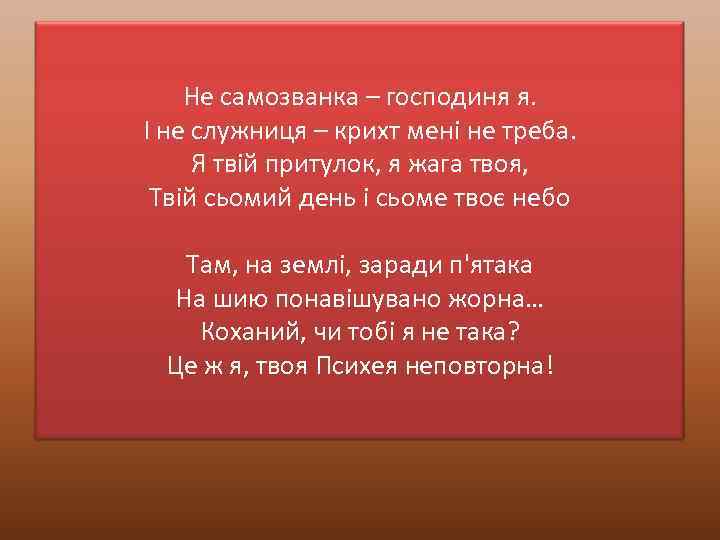 Не самозванка – господиня я. І не служниця – крихт мені не треба. Я