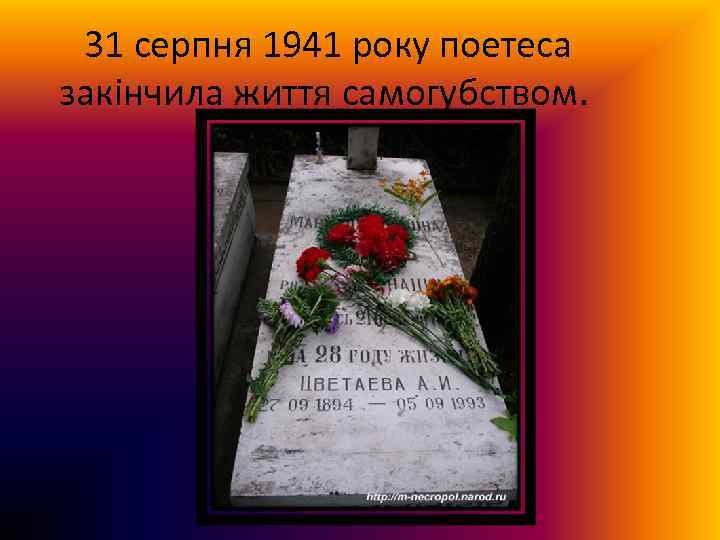  31 серпня 1941 року поетеса закінчила життя самогубством. 