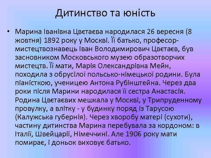 Дитинство та юність • Марина Іванівна Цвєтаєва народилася 26 вересня (8 жовтня) 1892 року