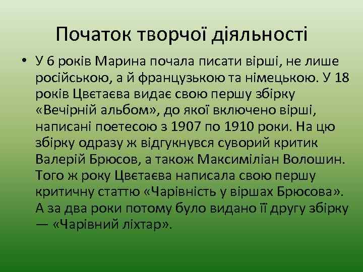 Початок творчої діяльності • У 6 років Марина почала писати вірші, не лише російською,