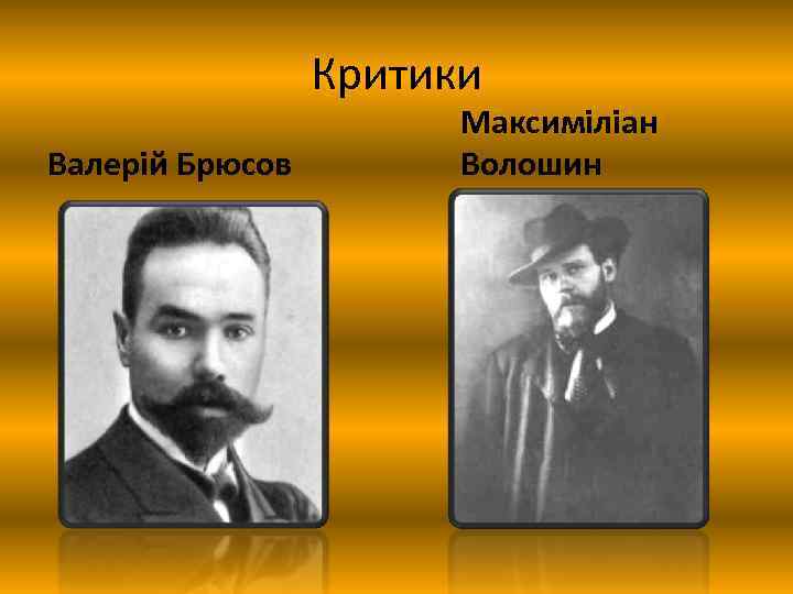 Критики Валерій Брюсов Максиміліан Волошин 