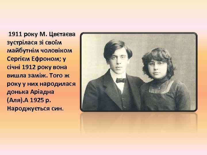  1911 року М. Цвєтаєва зустрілася зі своїм майбутнім чоловіком Сергієм Ефроном; у січні