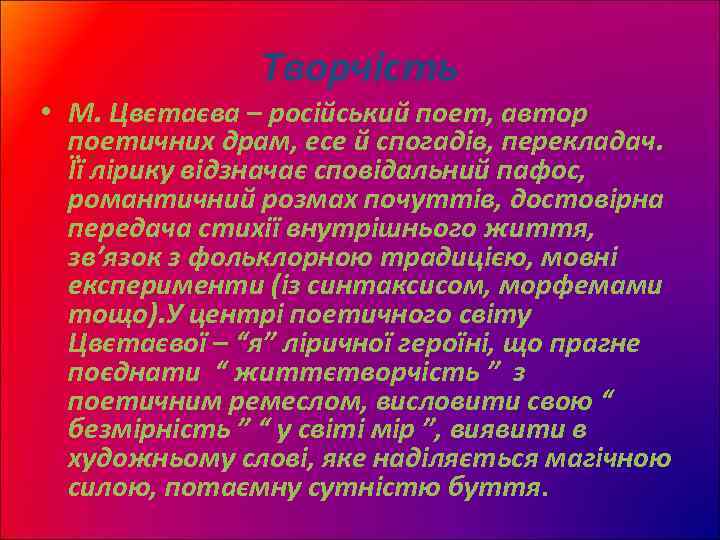 Творчість • М. Цвєтаєва – російський поет, автор поетичних драм, есе й спогадів, перекладач.