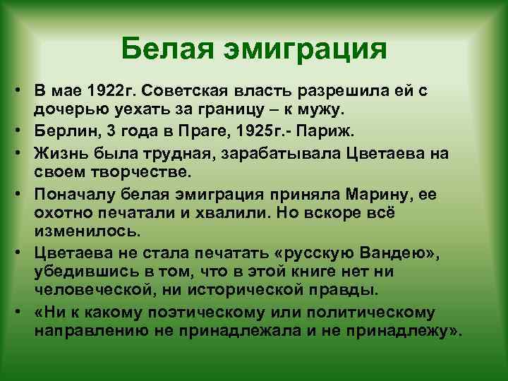 Белая эмиграция • В мае 1922 г. Советская власть разрешила ей с дочерью уехать