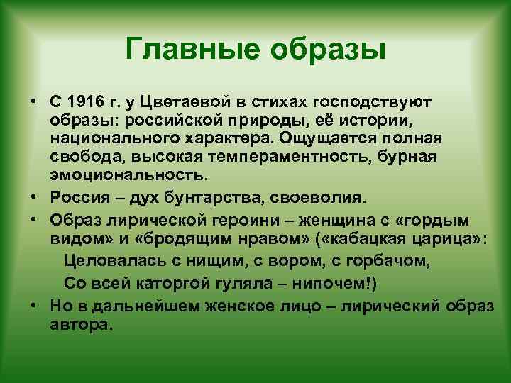 Главные образы • С 1916 г. у Цветаевой в стихах господствуют образы: российской природы,