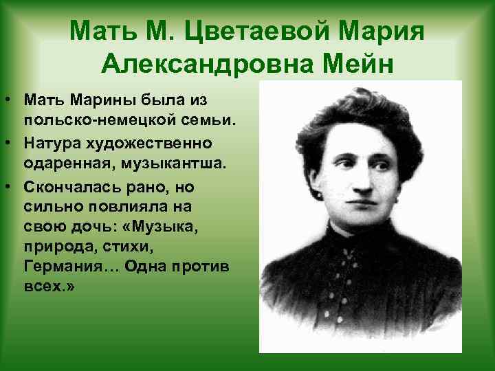 Мать М. Цветаевой Мария Александровна Мейн • Мать Марины была из польско-немецкой семьи. •