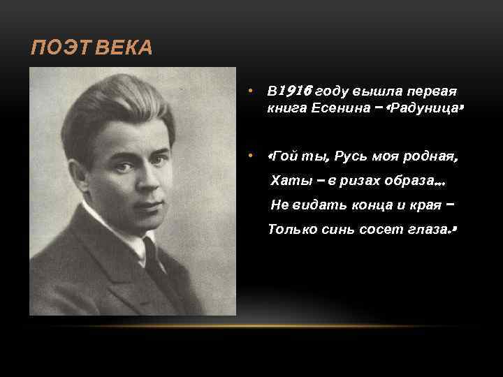 ПОЭТ ВЕКА • В 1916 году вышла первая книга Есенина – «Радуница» • «Гой