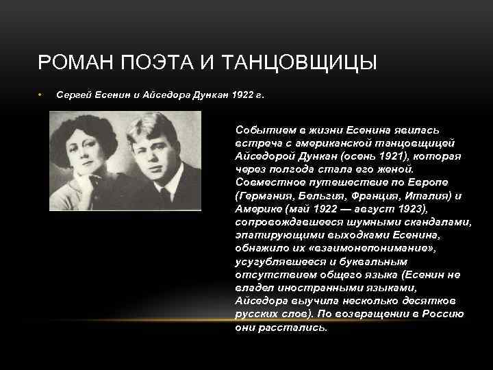 РОМАН ПОЭТА И ТАНЦОВЩИЦЫ • Сергей Есенин и Айседора Дункан 1922 г. Событием в