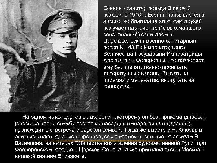 Есенин - cанитар поезда В первой половине 1916 г. Есенин призывается в армию, но