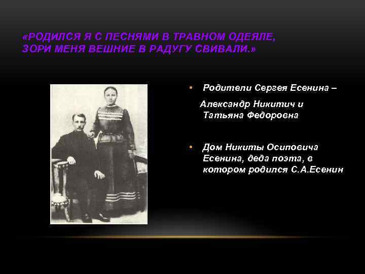  «РОДИЛСЯ Я С ПЕСНЯМИ В ТРАВНОМ ОДЕЯЛЕ, ЗОРИ МЕНЯ ВЕШНИЕ В РАДУГУ СВИВАЛИ.