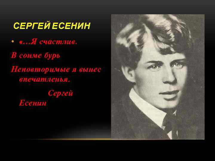 СЕРГЕЙ ЕСЕНИН • «…Я счастлив. В сонме бурь Неповторимые я вынес впечатленья. Сергей Есенин