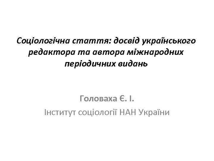 Соціологічна стаття: досвід українського редактора та автора міжнародних періодичних видань Головаха Є. І. Інститут