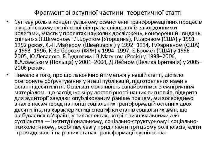 Фрагмент зі вступної частини теоретичної статті • Суттєву роль в концептуальному осмисленні трансформаційних процесів