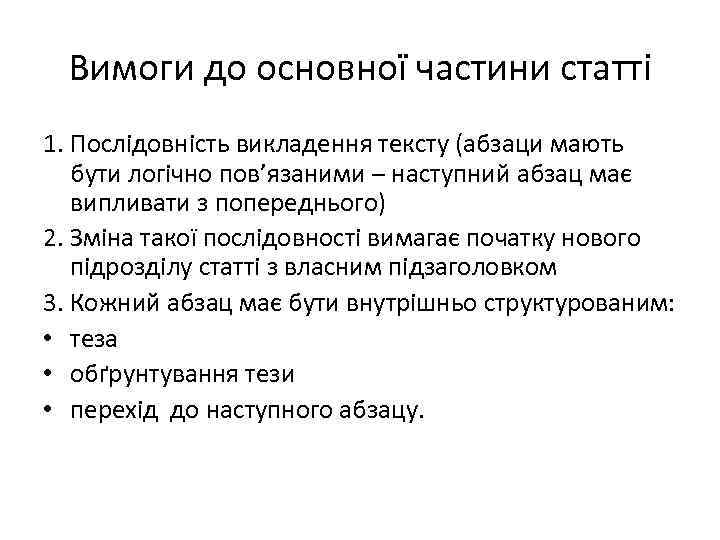 Вимоги до основної частини статті 1. Послідовність викладення тексту (абзаци мають бути логічно пов’язаними