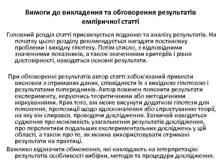 Вимоги до викладення та обговорення результатів емпіричної статті Головний розділ статті присвячується поданню та