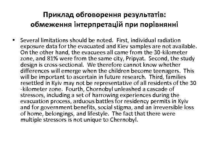 Приклад обговорення результатів: обмеження інтерпретацій при порівнянні • Several limitations should be noted. First,