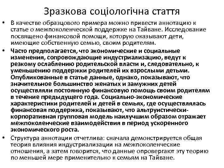 Зразкова соціологічна стаття • В качестве образцового примера можно привести аннотацию к статье о